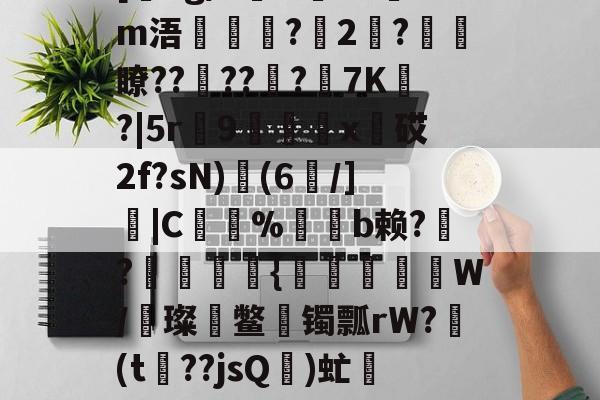 嚄聚僻ijouipupioi78yo867i-九游体育