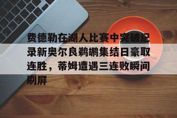 费德勒体育劳伦斯奖视频完整-九游娱乐平台