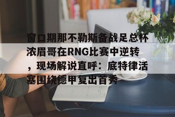 曼联冬窗引援奥斯梅恩那不勒斯-九游体育